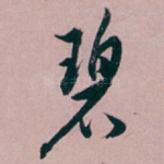 碧