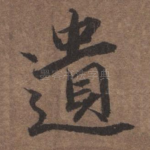 遗