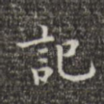 记