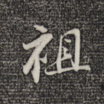 祖