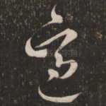 适