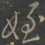 侄