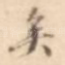 矣