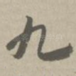 九