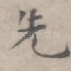 先