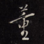 董