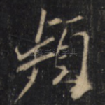 頻