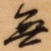 无