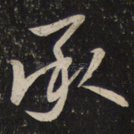 承