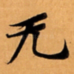 无