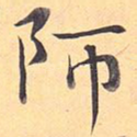 师