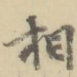 相