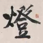 灯