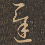 迟