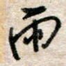 雨