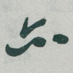 亦