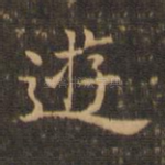 游