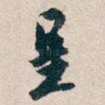 呈