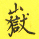 岳