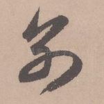 别