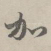 加