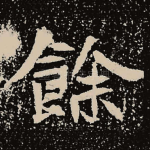 余