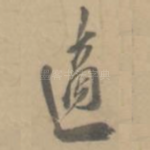 适