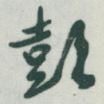 彭