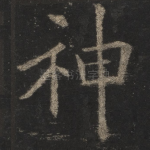 神