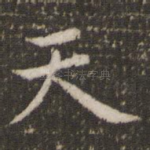 天
