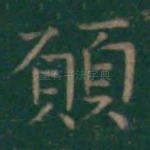 愿