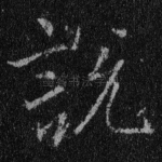 说