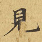 见