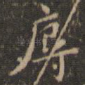 辱
