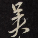 吴