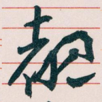 覩