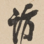访