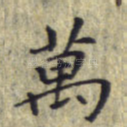 万
