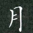 月