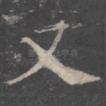 又