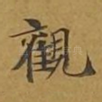 观