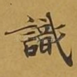 识
