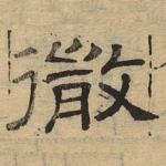 彻