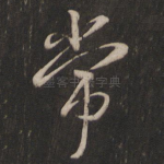 常