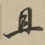 且