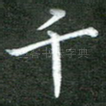 千
