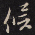 候