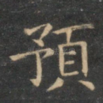 预