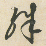 殊