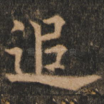 追